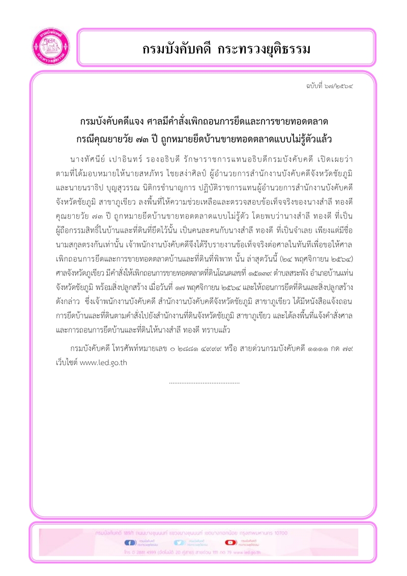 กรมบังคับคดีแจง ศาลมีคำสั่งเพิกถอนการยึดและการขายทอดตลาด กรณีคุณยายวัย 73 ปี ถูกหมายยึดบ้านขายทอดตลาดแบบไม่รู้ตัวแล้ว